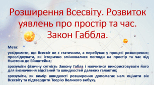 10 клас. Природничі науки. Презентація до теми: Розширення Всесвіту. Розвиток уявлень про простір. Закон Габбла
