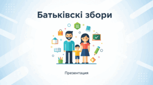 Батьківські збори на тему "Академічна доброчесність та безпека учнів"