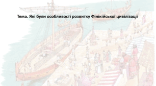 Досліджуємо історію і суспільство 6 клас (за підручником О. Пометун). Презентація "Які були особливості розвитку Фінікійської цивілізації"