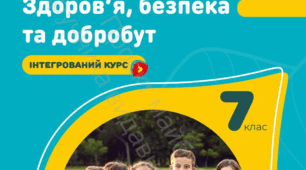 7 клас НУШ. Діагностувальна робота за матеріалом модуля 2 "Безпека – чинник добробуту"