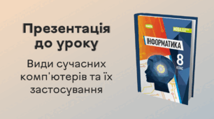 Презентація до уроку за темою "Види сучасних комп'ютерів та їх застосування"