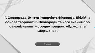 Г. Сковорода. Життя і творчість філософа. Біблійна основа творчості Г. Сковороди та його вчення про самопізнання і «сродну працю». «Бджола та Шершень».