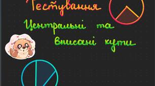 Центральні та вписані кути