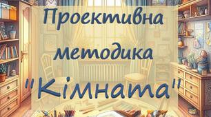 Авторська проективна методика “Кімната”