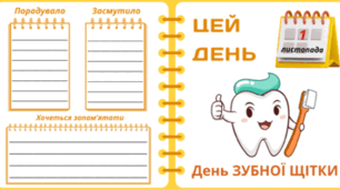 1 листопада - День ЗУБНОЇ ЩІТКИ
