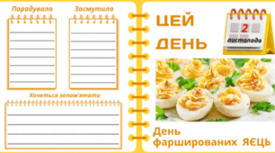 2 листопада - День фаршированих ЯЄЦЬ