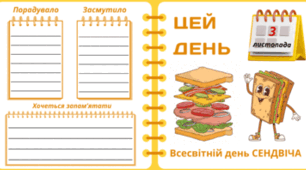 3 листопада - День БУТЕРБРОДА/СЕНДВІЧА