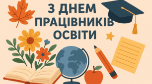 День учителя