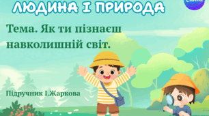 Презентація "Як ти пізнаєш навколишній світ." ЯДС 1 клас, підручник І. Жаркової
