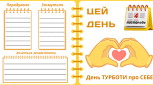 4 листопада - День ТУРБОТИ про СЕБЕ