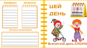 5 листопада - Всесвітній день КЛОУНА