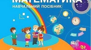 Навчальний план з математики  учня/учениці 2 класу (1-й семестр) (сімейна форма навчання)