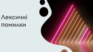 Лексична помилка