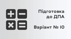 Підготовка до ДПА. Варіант № 10