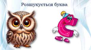Розшукується буква С