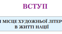 ВСТУП Роль і місце літератури в житті нації. Розвиток літератури. Творча індивідуальність митця.
