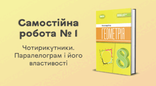 Самостійна робота № 1. Чотирикутники. Паралелограм і його властивості
