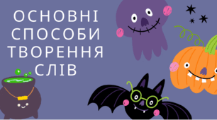 Урок - презентація "Способи творення слів" - 6 клас. НУШ