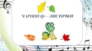 "МУЗИЧНИЙ Bob Snail та чарівні QR - коди"
