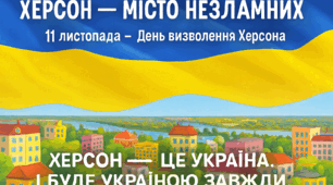 До Дня визволення Херсона від окупантів рф 11.11.2022
