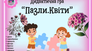 Дидактична гра "Пазли.Квіти"
