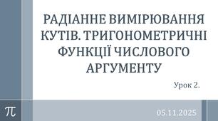 Презентація "РАДІАННЕ ВИМІРЮВАННЯ КУТІВ. ТРИГОНОМЕТРИЧНІ ФУНКЦІЇ ЧИСЛОВОГО АРГУМЕНТУ"