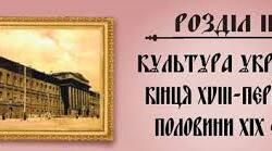 (Копія) (Копія) Розділ III.  Культура України кінця XVIII  — першої половини XIX  ст.