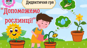 Дидактична гра "Допоможемо рослинці"