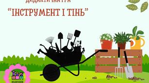 Дидактична гра "Інструмент і тінь"
