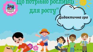 Дидактична гра "Що потрібно рослинці для росту"
