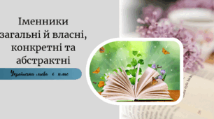 Іменники загальні й власні, конкретні та абстрактні