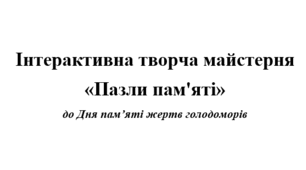 День пам'яті жертв Голодоморів.  Інтерактивна творча майстерня "Пазли пам'яті"