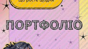 Портфоліо дитини з ООП (для дівчинки)