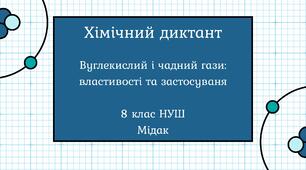 Хімічний диктант «Вуглекислий і чадний гази: властивості та застосування»
