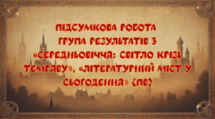 Підсумкова контрольна робота «Середньовіччя: світло крізь темряву», «Літературний міст у сьогодення» за 3 групою результатів для 8 класу з відповідями