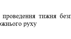 Наказ "Про проведення тижня безпеки дорожнього руху"