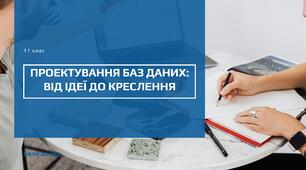 Проектування баз даних