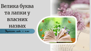 Велика буква та лапки у власних назвах