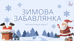 Санта і сани