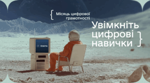 Місяць цифрової грамотності 2025: як підвищити свої цифрові навички разом із Дія.Освіта