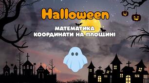 Halloween. Математика. Координати на площині. 5-6 класи.