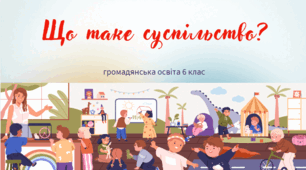 Презентація з громадянської освіти на тему "Що таке суспільство?" 6 клас