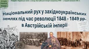 Національно-визвольний рух у період Європейської революції 1848–1849 рр