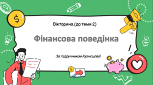 Вікторина до теми 2 "Фінансова поведінка" (за підручником Кузнєцової)