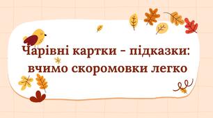 Презентація «Чарівні картки-підказки: вчимо скоромовки легко».