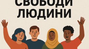 Узагальнення знань з теми: "ПРАВА І СВОБОДИ ЛЮДИНИ"