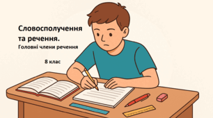 ГР 4(ДМ). Словосполучення та речення. Головні члени речення