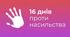 План заходів до Всеукраїнської акції "16 днів проти насильства"