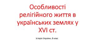 Презентація "Особливості релігійного життя в українських землях у ХVІ ст."