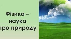 Комплексна підсумкова робота № 1 з теми «Методи пізнання природи.  Фізика як природнича наука»